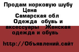 Продам норковую шубу  › Цена ­ 30 000 - Самарская обл. Одежда, обувь и аксессуары » Женская одежда и обувь   